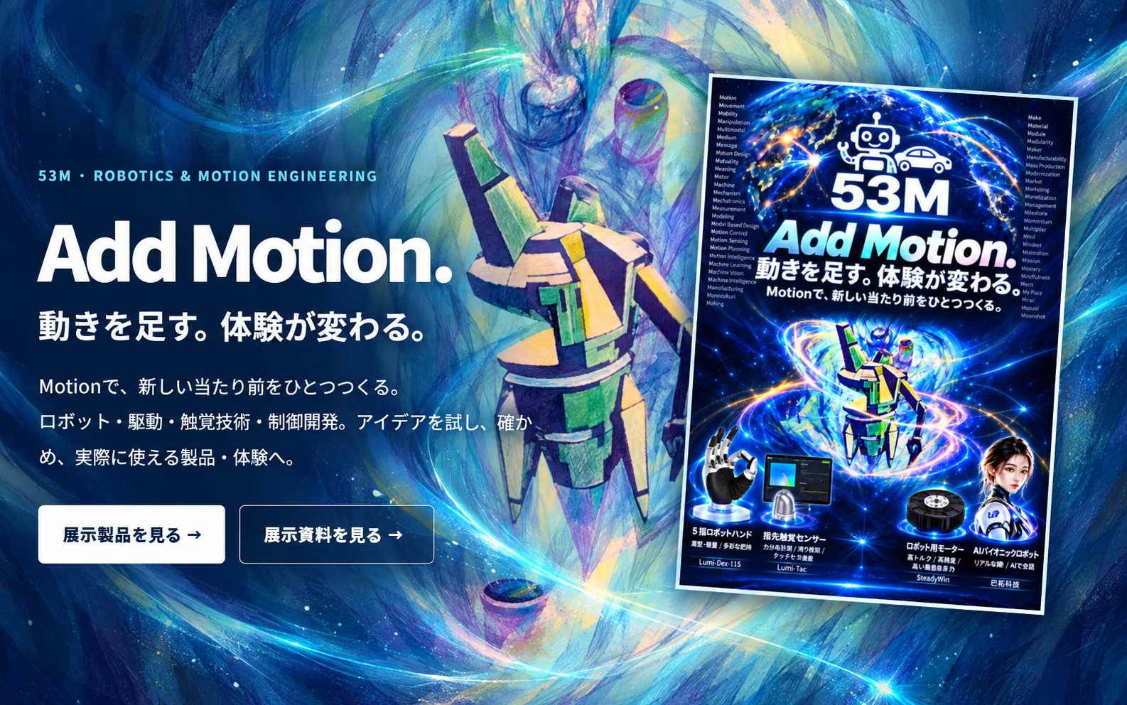 Add Motion. 動きを足す。体験が変わる。現代アートのロボットを用いた53Mメインビジュアル